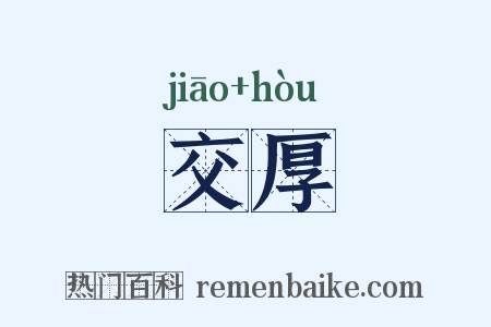 交厚是什么意思的图片
